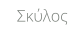 Σκύλος