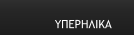 ΥΠΕΡΗΛΙΚΑ